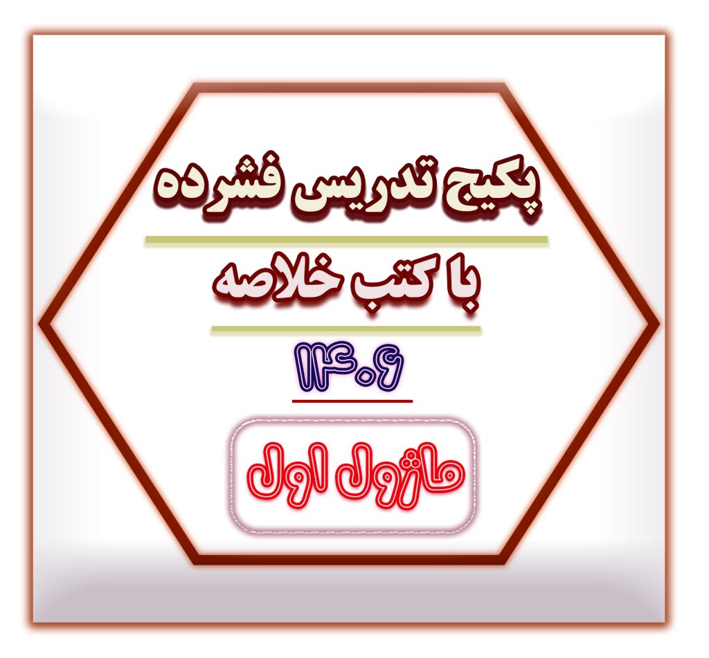 تدریس فشرده سایت ماژول 1
