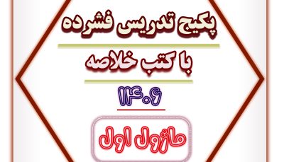 پکیج خلاصه و جمع بندی 1406 - ماژول 1