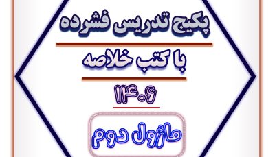 پکیج خلاصه و جمع بندی 1406 - ماژول 2
