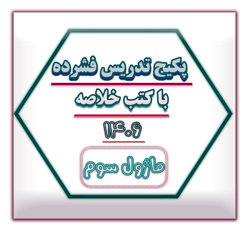 تدریس فشرده سایت ماژول 3