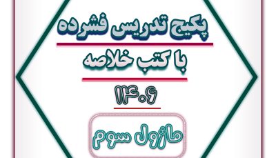 پکیج خلاصه و جمع بندی 1406 - ماژول 3