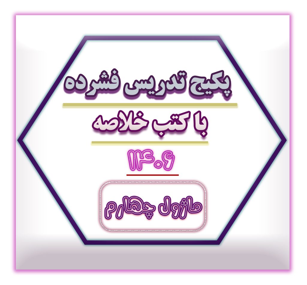 تدریس فشرده سایت ماژول 4