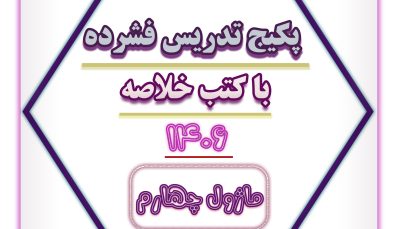 پکیج خلاصه و جمع بندی 1406 - ماژول 4