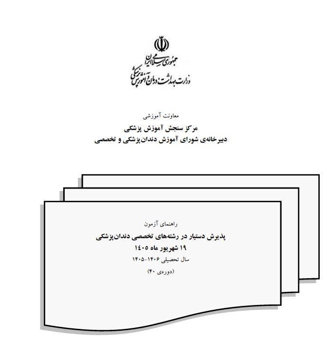 دفترچه‌ی راهنمای آزمون دستیاری دندان‌پزشکی دوره‌ی 40 - سال 1405 (1405/3/11) (جدید)