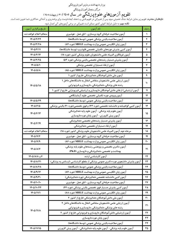 تقویم آزمون های علوم پزشکی در سال ۱۴۰۵